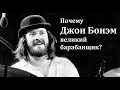 Почему Джон Бонэм великий барабанщик?