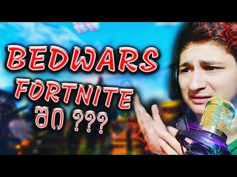 ლოგინების ომი Bedwars Fortnite ქართულად UbralodNoobi