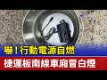 嚇！行動電源自燃 捷運板南線車廂冒白煙
