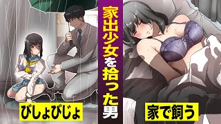【実態】家出少女を拾った男の末路。びしょ濡れの家出少女を家に入れたらえらい事になっちゃった...♡【マンガ/アニメ】