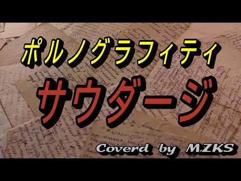 Solo Piano　サウダージ（ポルノグラフィティ）