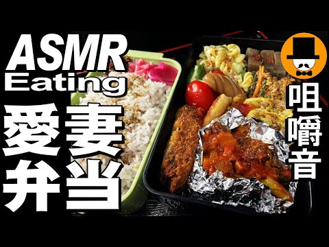 愛妻弁当Vol.34[ASMR Eating Sounds 咀嚼音 飯テロ 自炊 動画]手作り弁当を食べるオヤジ動画Japan