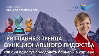 картинка: Три главных тренда функционального лидерства | Карьера без барьеров