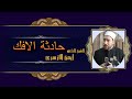 عاقبة الكذب وحرمة الاعراض خطبة الجمعة الشيخ الدكتور ايمن مصطفى الازهرى حفظه الله عاقبة الكذب وحرمة الاعراض خطبة الجمعة الشيخ الدكتور ايمن مصطفى الازهرى حفظه الله
