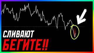 РЫНОК В КРОВИ! 🚨 Что будет с Биткоином сегодня? Последнее предупреждение!