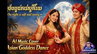 The night is soft and sunny🎵AI Music Cover #billionskim#khmermusic#AIMusicCoverC #AsianGoddessDance screenshot 3