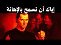 إذا تجرأ أحد على إهانتك افعل هذا فور ا فلسفة مكيافيلي 
