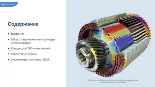 Современные инструменты COMSOL Multiphysics® для инжиниринга и образования // 2022