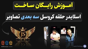 آموزش کامل ساخت اسلایدر کروسل سه بعدی تصاویر با جاوااسکریپت 🚀 دریافت رایگان سورس 3D Carousel Slider