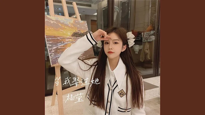 當我娶過她 (溫馨版) - 天天要聞