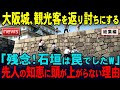 【海外の反応】「昔の日本人、天才かよw」 大阪城が観光客を返り討ちに！インバウンド客の非常識がついに限界を迎える 【総集編】