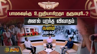 பாமகவுக்கு உறுதியாகிறதா தருமபுரி..? | Loksabha election 2024