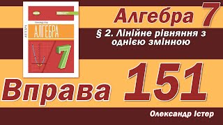 картинка: Істер Вправа 151. Алгебра 7 клас