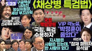 김어준의 겸손은힘들다 뉴스공장 2024년 5월 23일 목요일 [이광수,정원철,김경호,이언주,김규현,민생상황실,영화공장] screenshot 1