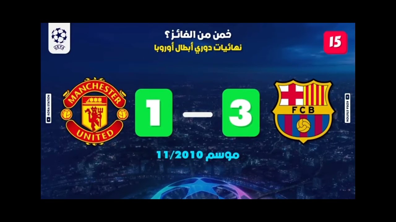 تحدي تخمين نتيجه دوري ابطال اوروبا منذ بدايتها والفائز بالنسخه ونتيجه المباراه