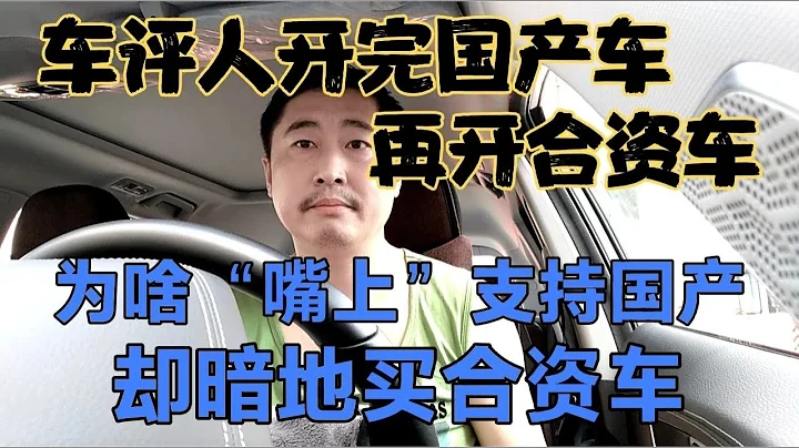 車評人開完國產車，再開合資車，為啥嘴上支持國產，卻暗地買合資 - 天天要聞