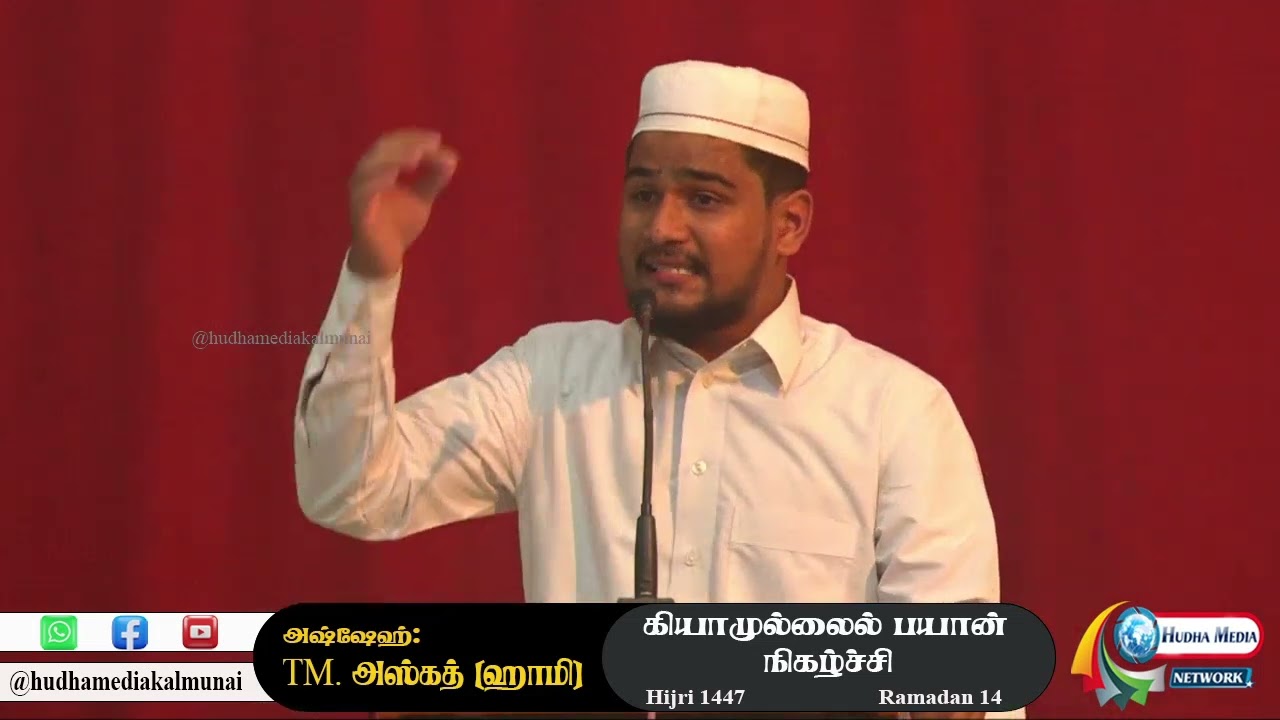 தராவீஹ் பயான் நிகழ்ச்சி #13 | அஷ்ஷெய்க்: TM. அஸ்கத் (ஹாமி) | ஹுதா ஜும்ஆ மஸ்ஜித், கல்முனை