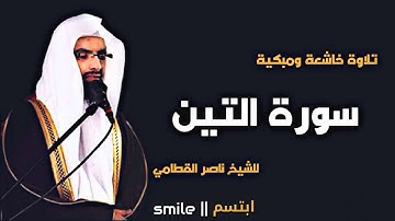 سورة التين تلاوة خاشعة ومبكية للشيخ ناصر القطامي