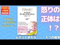 【１０分のまとめ】自分の「怒り」タイプを知ってコントロールする はじめての「アンガーマネジメント」実践ブック　安藤俊介さん著