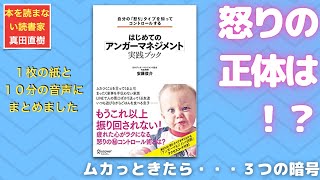 【１０分のまとめ】自分の「怒り」タイプを知ってコントロールする はじめての「アンガーマネジメント」実践ブック　安藤俊介さん著