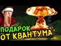 ПОДАРОК ОТ КВАНТУМА в Scrap Mechanic