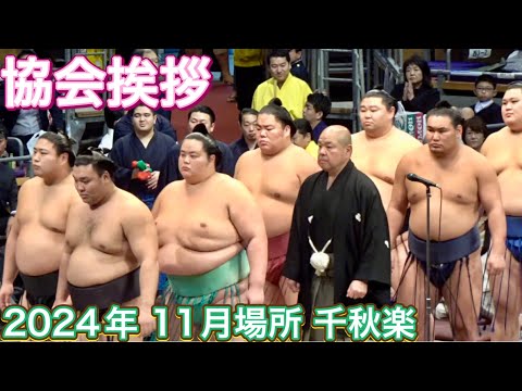 協会挨拶 若元春 霧島 琴櫻 大栄翔 正代 豊昇龍 大の里【大相撲 協会挨拶 若元春 霧島 琴櫻 大栄翔 正代 豊昇龍 大の里【大相撲