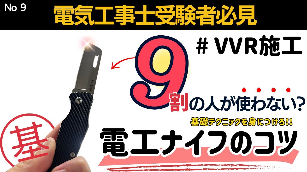 【第二種電気工事士】使わないではなくて、使える電工ナイフに。