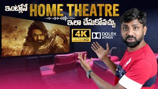ఇక ఇంట్లోనే Customised Home Theater ? With The Best Audio & Video Setup ?|| In Telugu ||
