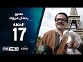 مسلسل مسيو رمضان مبروك أبو العلمين - الحلقة السابعة عشر | 17 Ramadan Mabrouk Series Ep