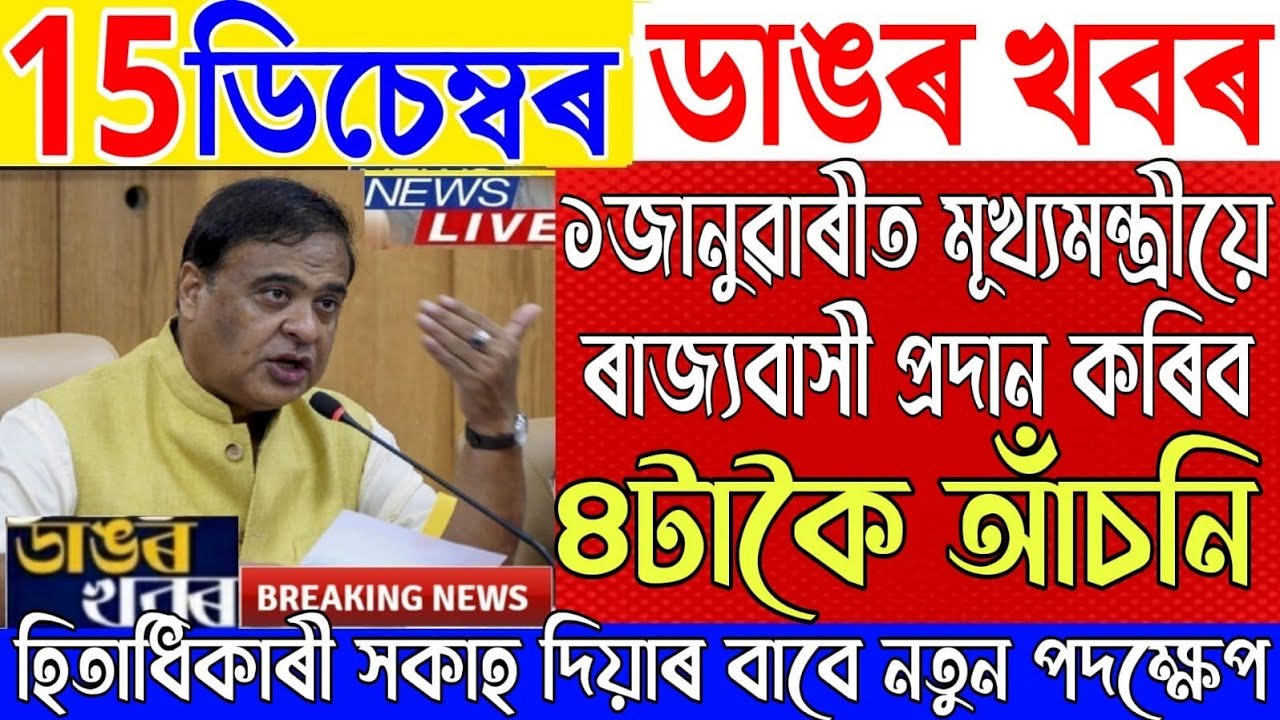 15 December Assamese News|New Scheme Latest Update|Ration Card Assam|News Live Today|