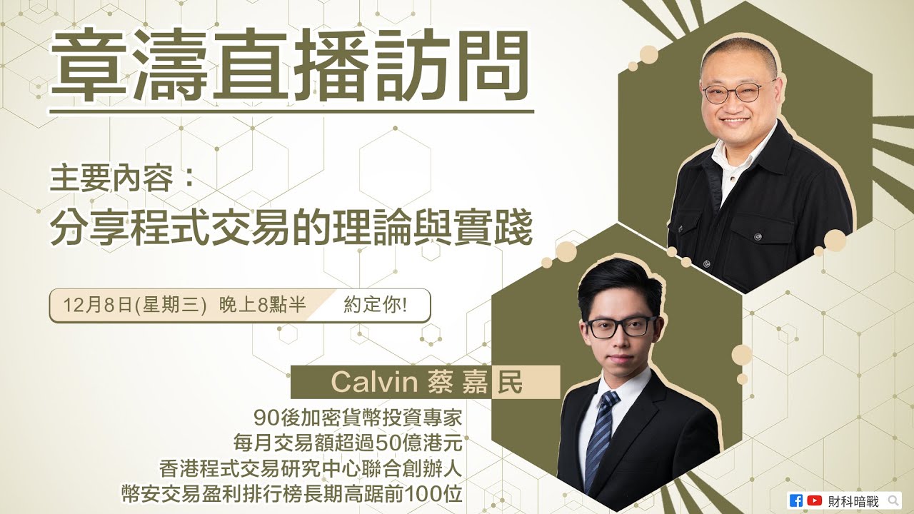《章濤直播訪問》- 香港程式交易研究中心聯合創辦人蔡嘉民Calvin