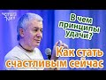 Александр Хакимов. Как стать счастливым сейчас. Принципы удачи