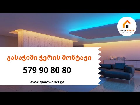 ფრანგული გასაჭიმი ჭერი