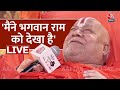      jagadguru rambhadracharya  ram mandir  rambhadracharya speech  aaj tak