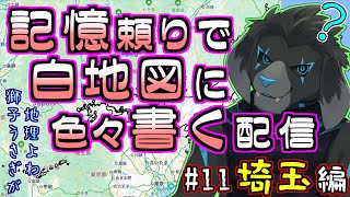 【白地図】記憶頼りで白地図に色々書く配信 【#11 埼玉】
