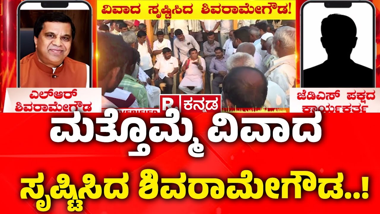 LR Shivarame Gowda Vs HD Kumaraswamy : ಮತ್ತೊಮ್ಮೆ ವಿವಾದ ಸೃಷ್ಟಿಸಿದ ಶಿವರಾಮೇಗೌಡ..!