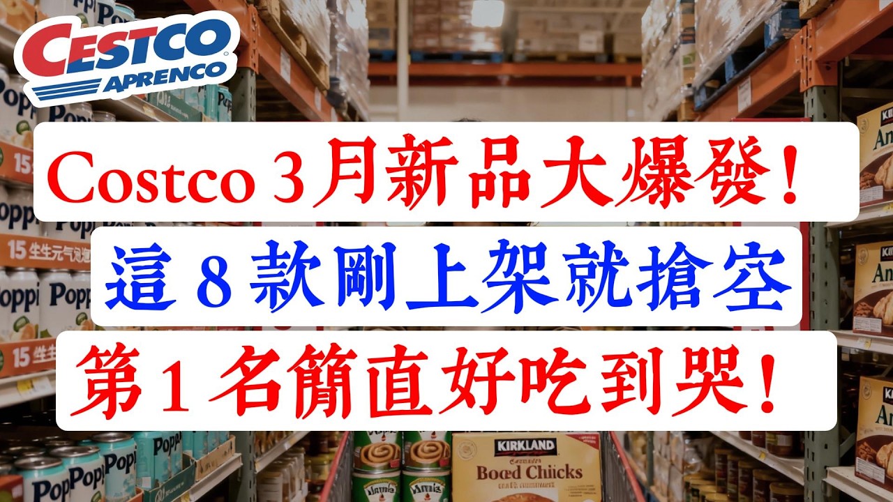 Costco 3月新品赢麻了！这 8 样东西好吃到跺脚！第 1 名是断货王回归，懂行的人都推车疯抢！
