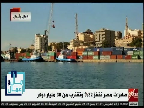 مال وأعمال صادرات مصر تقفز 32 وتقترب من 30 مليار دولار