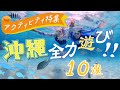 【沖縄・アクティビティ】夏の沖縄で絶対やるべきアクティビティ10選を紹介します!