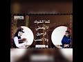 وكن راضيا لا تسخطن لشدة كما الشوك لا يعطى الرحيق ولا العنب القارئ حمزة بوديب 