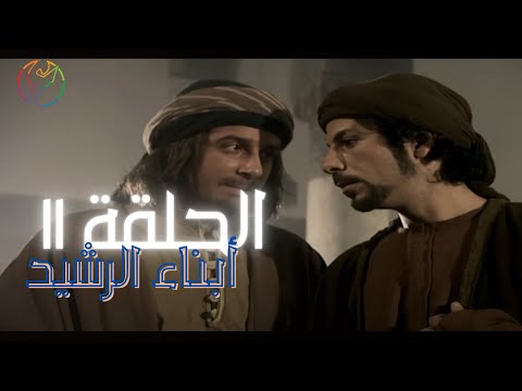 مسلسل ابناء الرشيد الحلقة 11 
