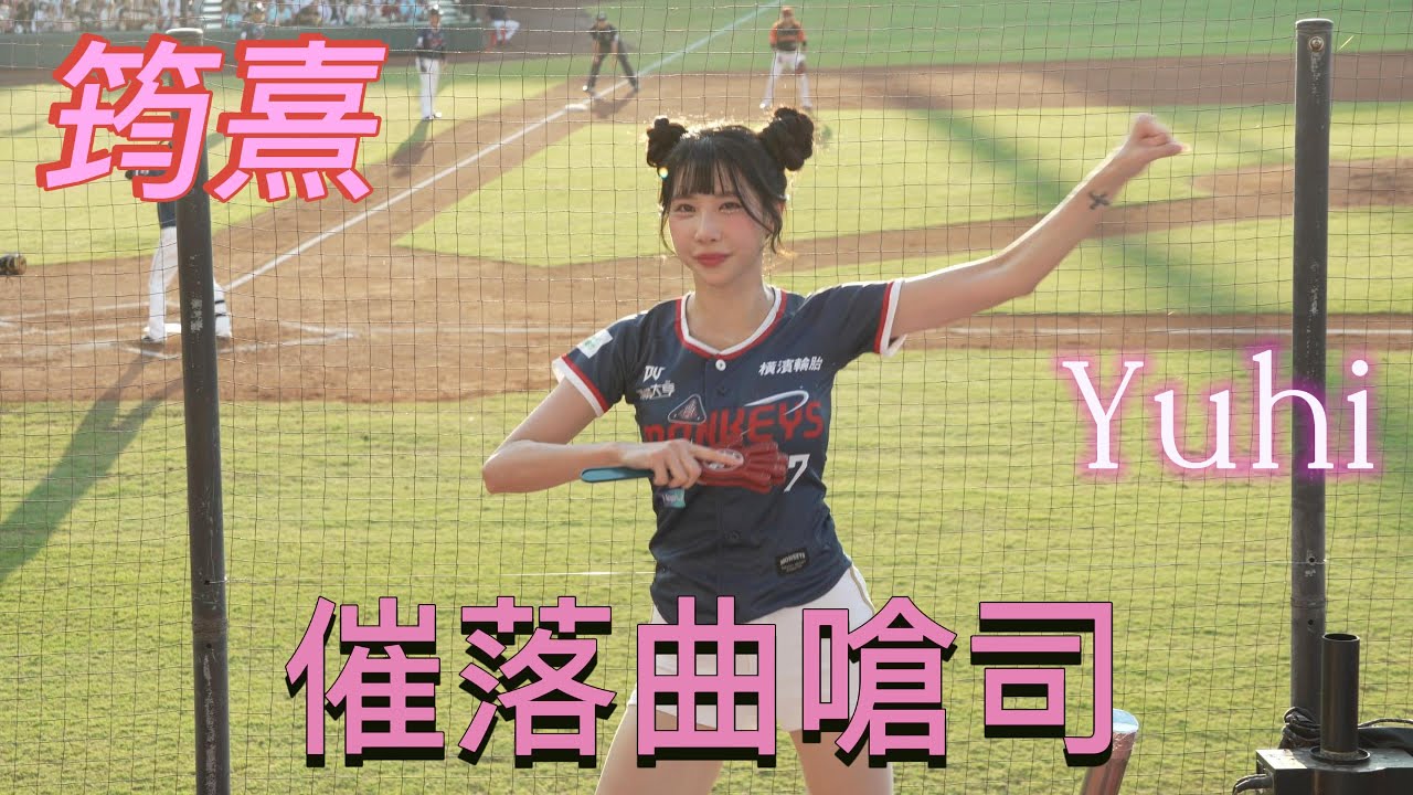 【Rakuten Girls】筠熹 多猿宇宙主題日 催落曲嗆司 #筠熹 #yuhi #yuhi獎卡哇伊 #nonstop #全猿猛進 #特級副隊長