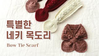 [FREE PATTERN ] 네키 목도리뜨기 / 엄마와 아이 커플 목도리 / 크리스마스 손뜨개 선물