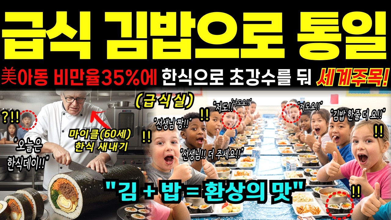 [해외감동사연] 튀김만 찾던 美 아이들, 한국 김밥 먹고 휘둥그레 감탄! 한식이 바꾼 미국 급식의 기적
