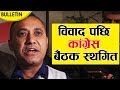 विवाद पछि कांग्रेस बैंठक स्थगित