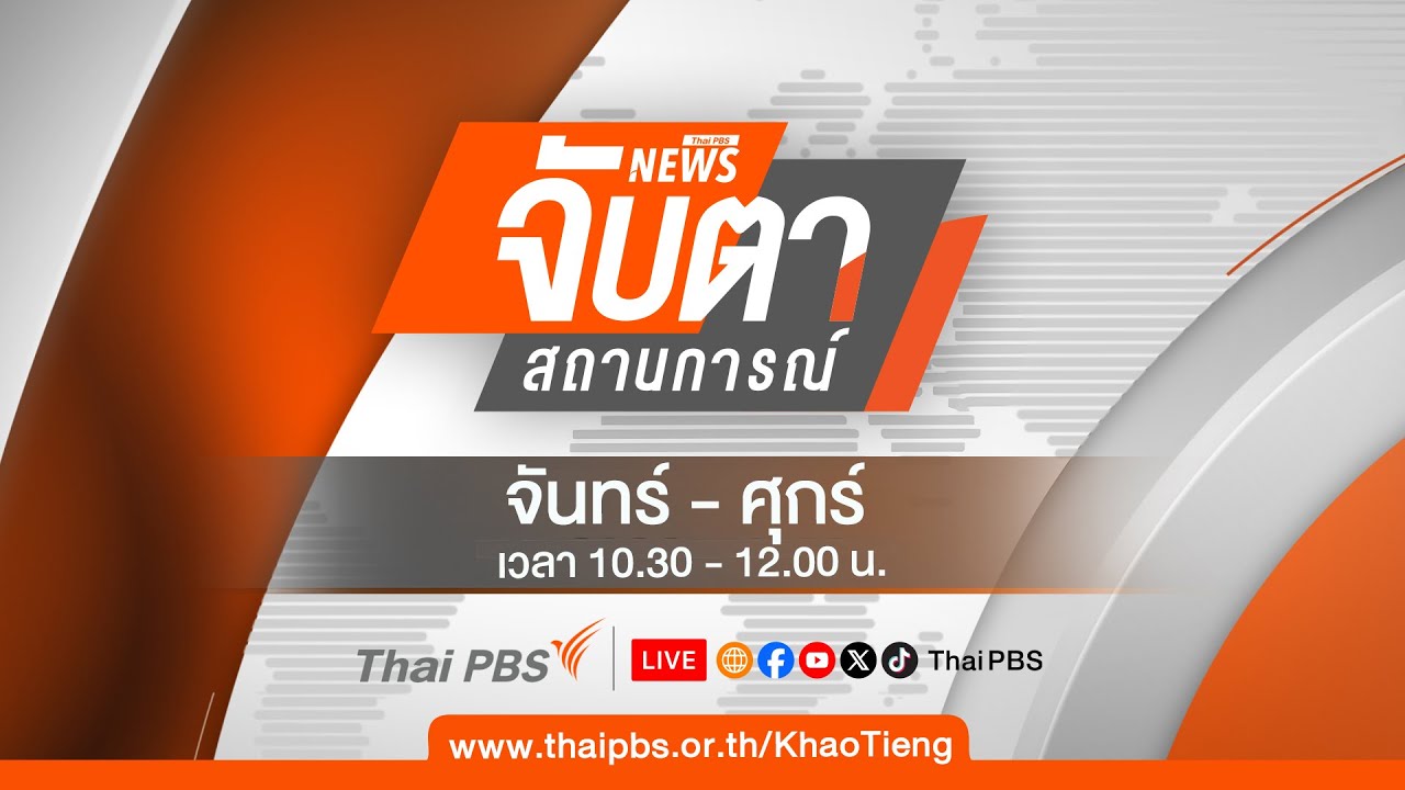 🔴 [Live] จับตาสถานการณ์ | 11 มี.ค. 69