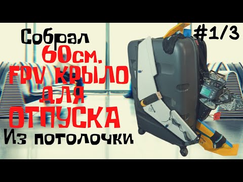 60см FPV крыло для путешествия.[часть 1/3] 24" DS(Dead Simple) Flying Wing Cборка за 2 вечера.