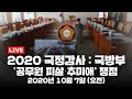 [LIVE] 2020 국정감사 : 국방부 - '공무원 피살·추미애' 쟁점 (오전) / YTN