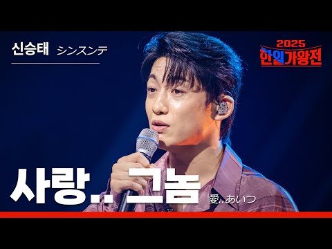 [KR/JP/클린버전] 신승태(シンスンテ) - 사랑... 그 놈(愛..あいつ)｜한일가왕전 5회 250930 방송｜CReAstudio