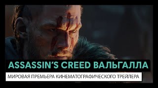 Eligorko | Просмотр видео | Assassin’s Creed Вальгалла: мировая премьера трейлера [30.04.2020 г.]